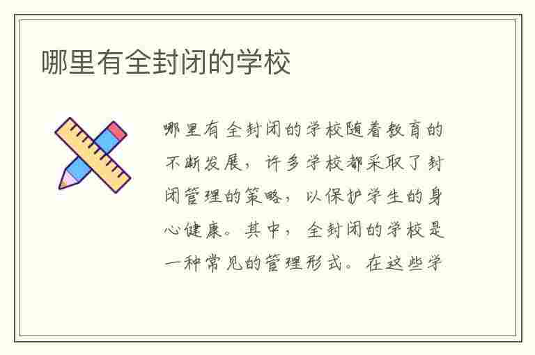 哪里有全封闭的学校(山东哪里有全封闭的学校)